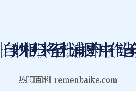 自妙相归将至杜浦堰舟中作造句是什么意思的图片